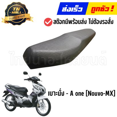 เบาะนั่ง Nouvo-MX ยี่ห้อ A one (DE2-137) By ไทยนำอะไหล่ยนต์